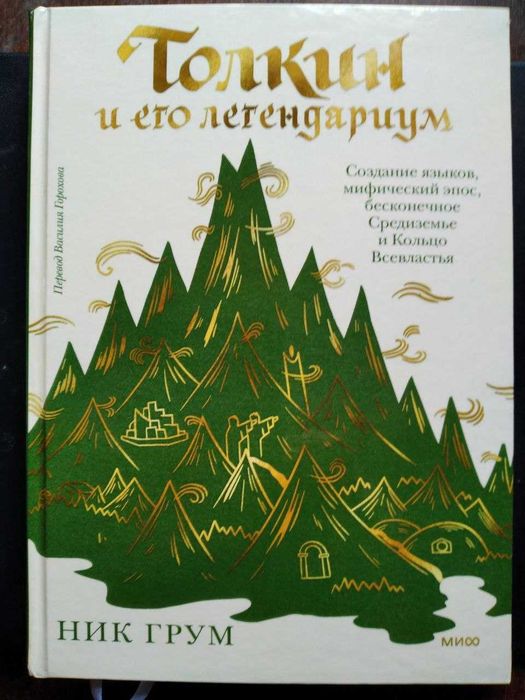 Ник Грум. Толкин (Толкиен) и его легендариум.