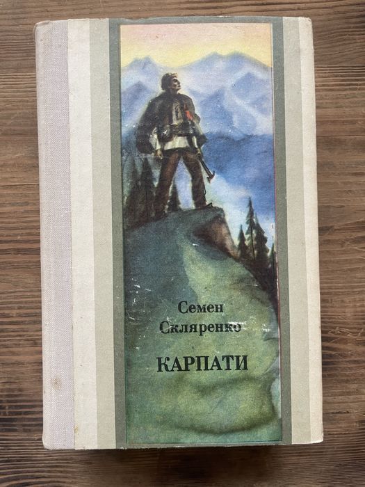 С. Склляренко. Карпаты