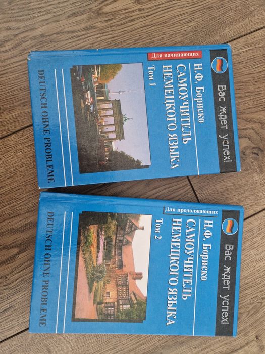 Підручники з німецької Н.Ф. Бориско, 2 тома