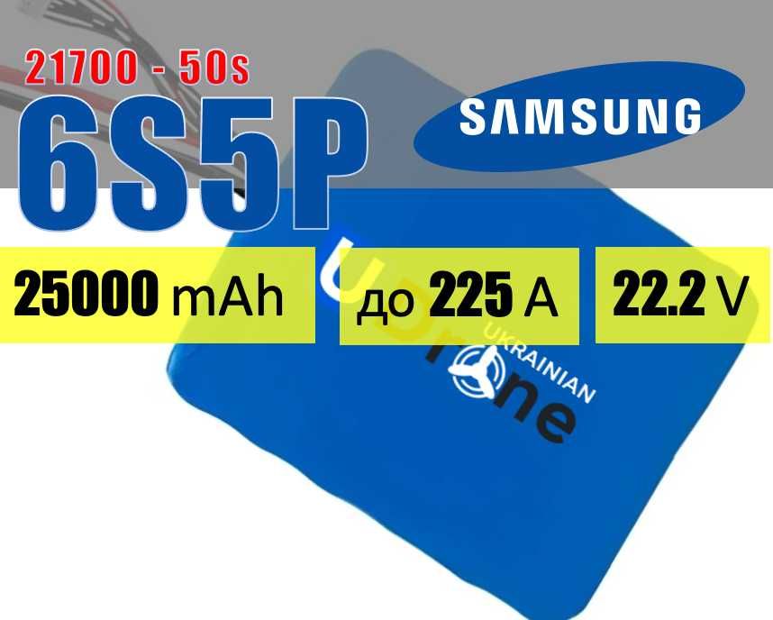 Акумуляторна батарея (АКБ) 6S5P Samsung 50S: 25000mAh, до 225A, 22.2V