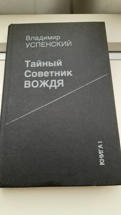 Успенский В. Тайный советник вождя: Роман-исповедь. Книга 1, 1990