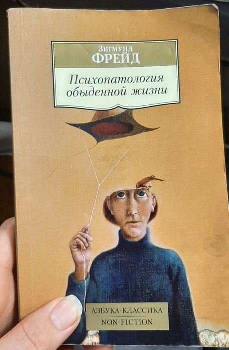 З. Фрейд. Психопатология буднего жизни