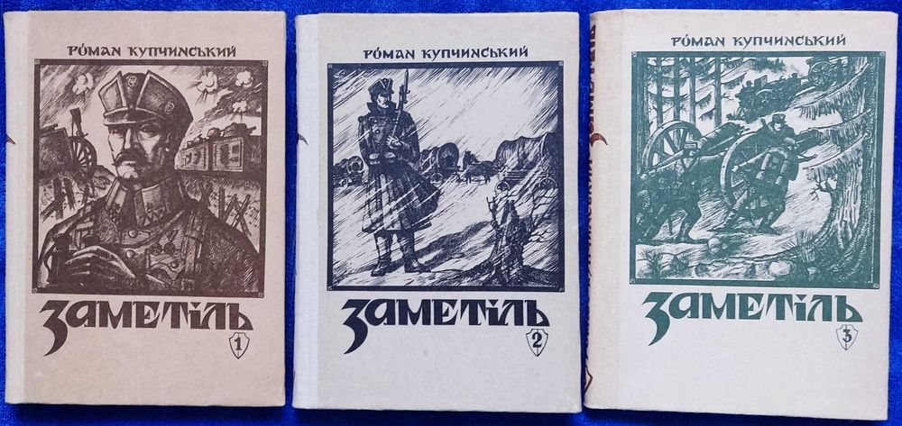Р. Купчинский. Заметь
