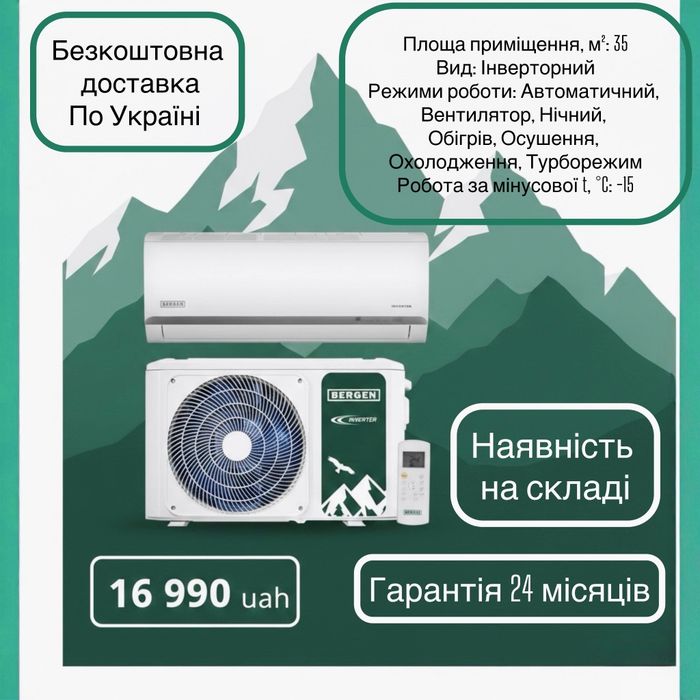 Інверторний кондиціонер BERGEN — Надійний комфорт (до 35 м²)