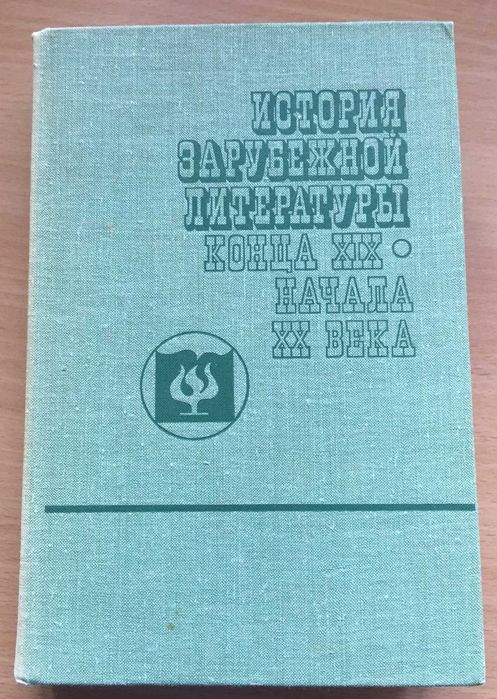 История зарубежной литературы конца ХIX  начала ХХ века