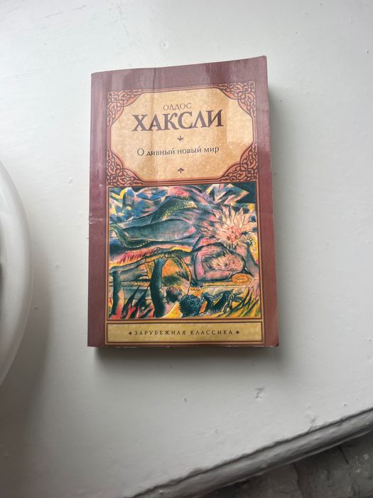 Продам книгу « О дивний новий світ»