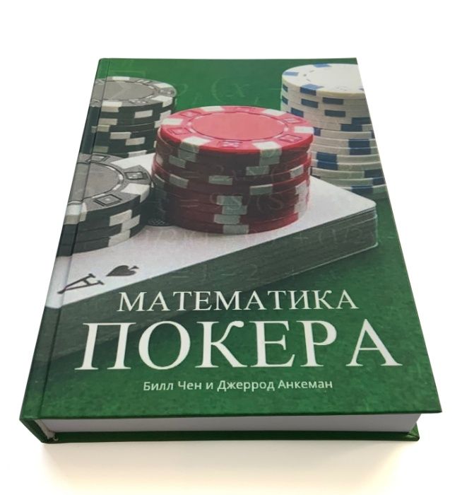 Математика покера. Билл Чен, Джеррод Анкенман . Трилогия.