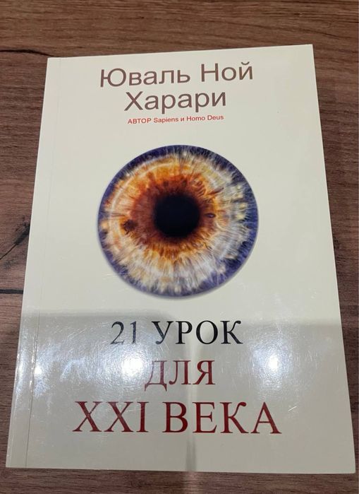 Книга 21 урок для 21 века юваль ной харари