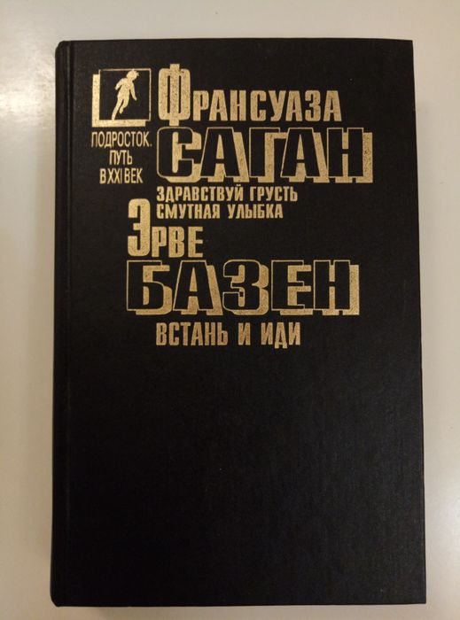 Ф. Саган. Здравствуй, грусть; Эрве Базен. Встань и иди