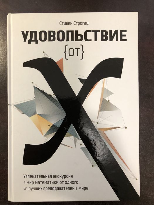 Книга Стивен Строгац «Удовольствие от Х»
