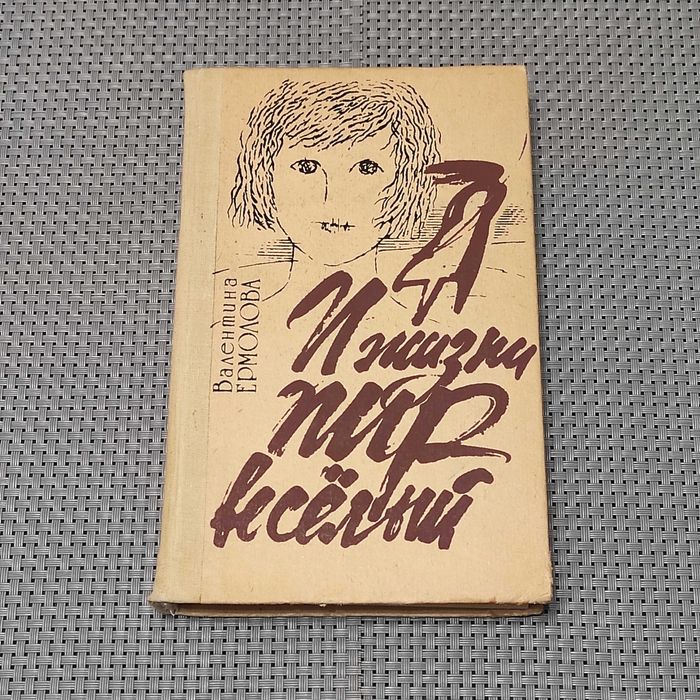 В.И. Ермолова. И жизни пир веселый