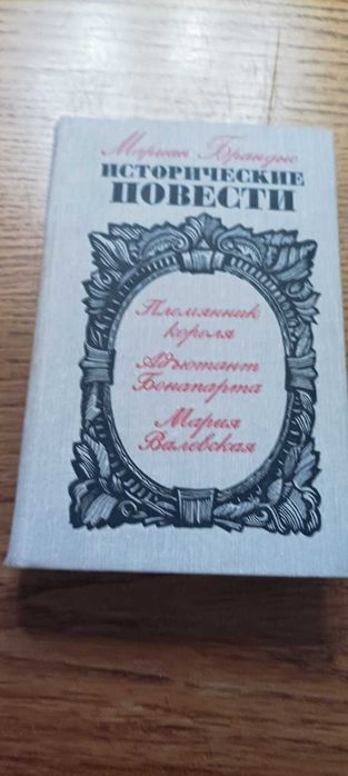 М. Брандыс. Исторические повести