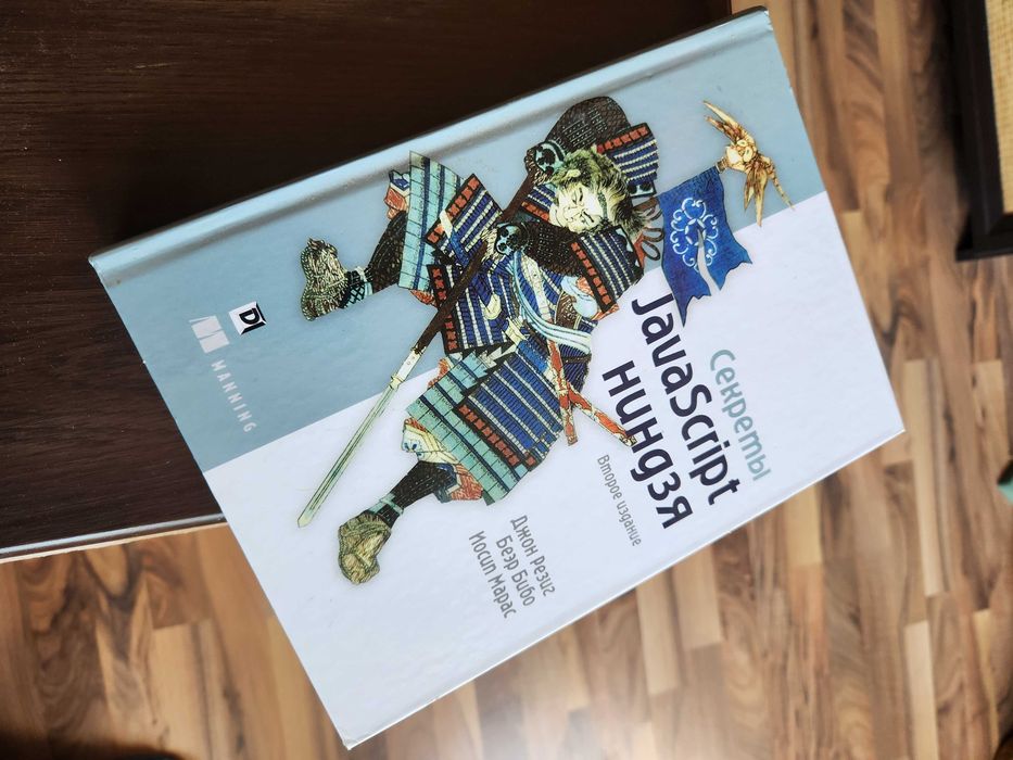 Книга "Секреты JavaScript ниндзя"