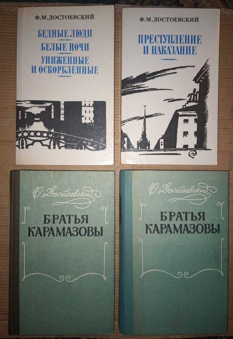 Достоевский Ф.М.