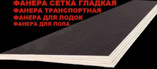Фанера корабельна транспортна влагостойкая ламінована опалубка фінська