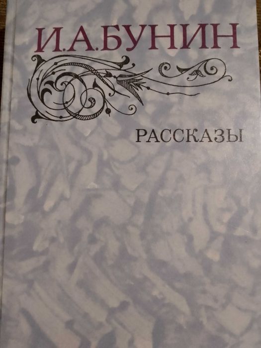 И.А. Бунин. Рассказы