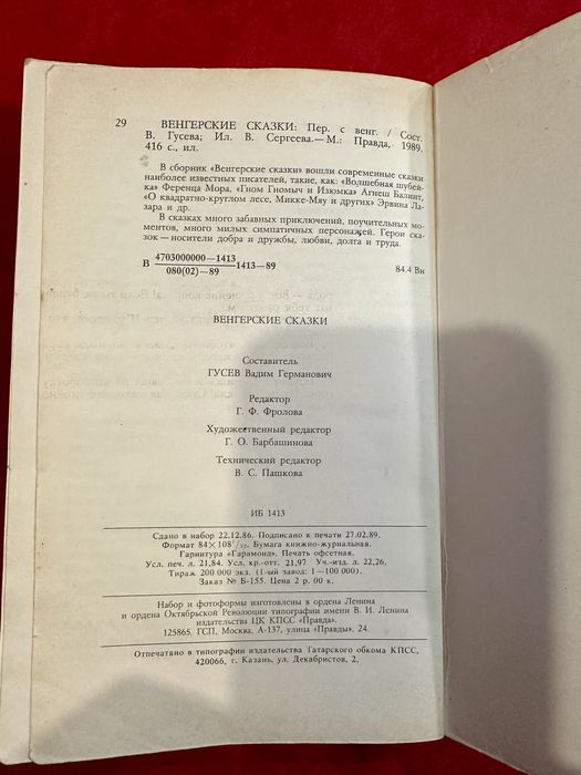 Книга «Венгерские сказки» 1989г