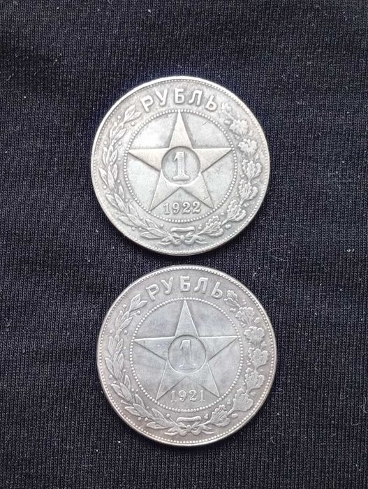 Рубль 1921 и Рубль 1922