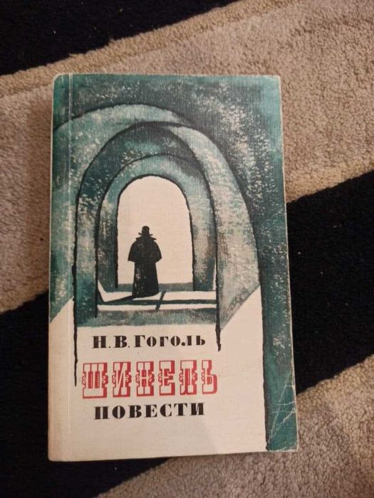 Н. В. Гоголь. Шинель
