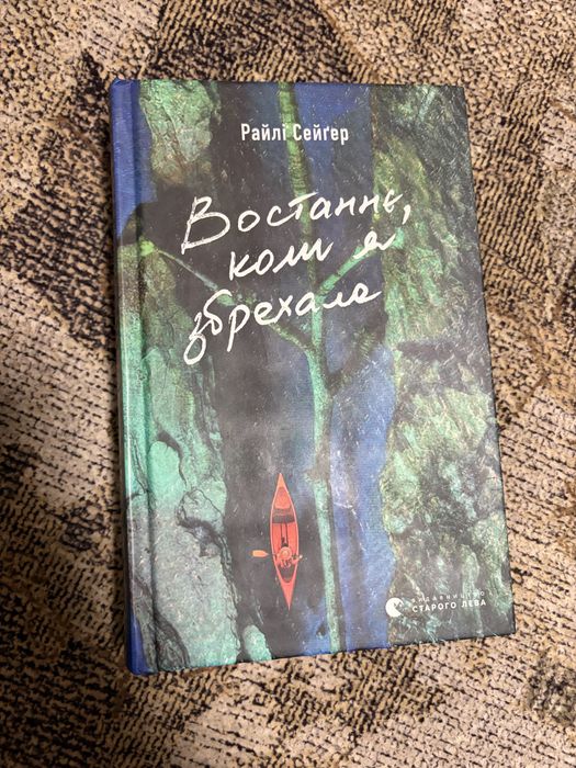 ʼВостаннє, коли я збрехалаʼ Райлі Сейгер