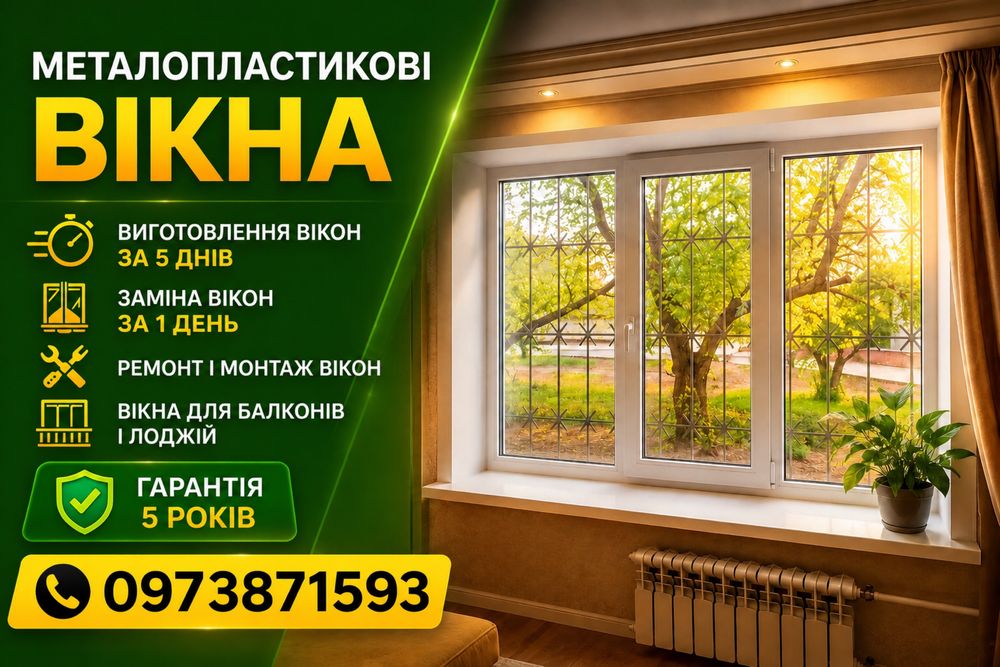 Металопластикові Вікна ПВХ | Виготовлення та Монтаж | Київ