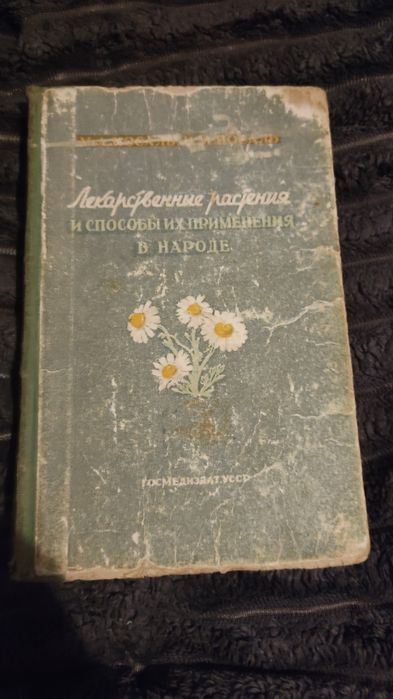 Лекарственные растения и способы их применения в народе. М. А. Носаль