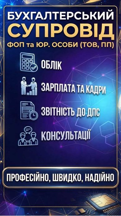 Послуги бухгалтера для юридичних та фізичних осіб.