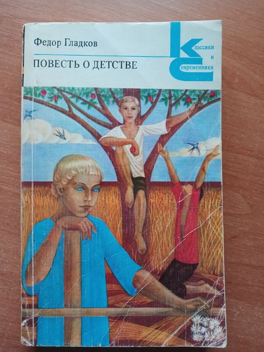 Ф.Гладков. Повесть о детстве