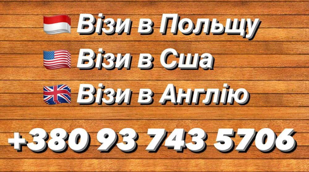 Віза до Польщі США Канаду Британію Англію Страховка Срахування Квитки