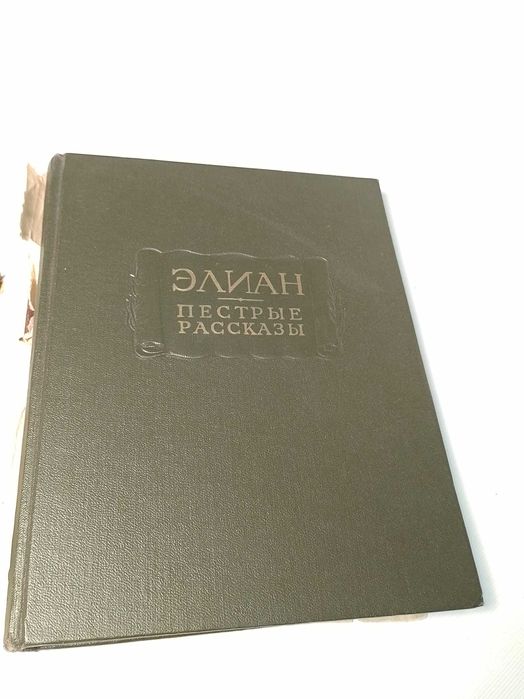 Клавдий Элиан "Пестрые рассказы" Серия: Литературные памятники