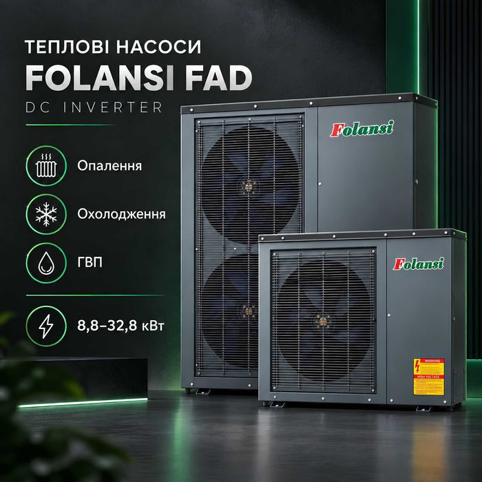 Тепловий насос Folansi "Повітря-вода" / (8,8kW) - (32,8kW)