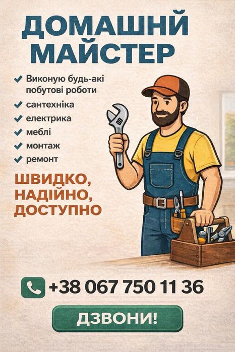Майстер з дрібного ремонту