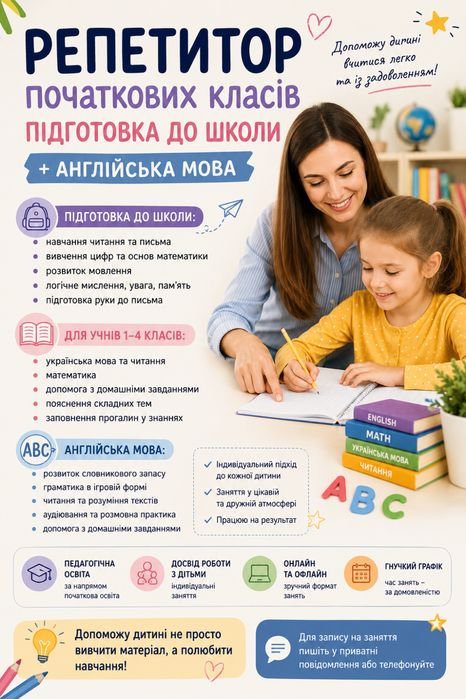 Репетитор початкових класів/підготовка до школи