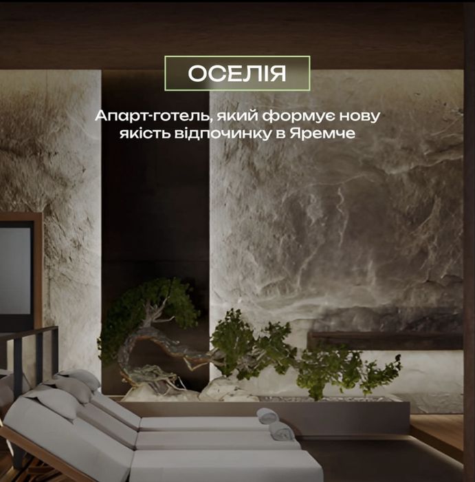 Продам Apartaments ОСЕЛІЯ! Яремче!!