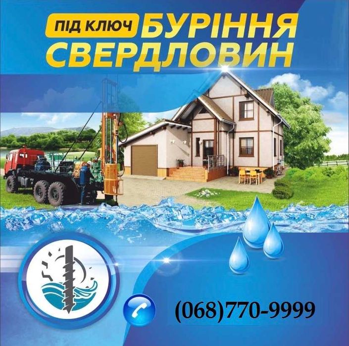 Бурение скважин Счастливое.Буріння свердловин.Ремонт.Монтаж