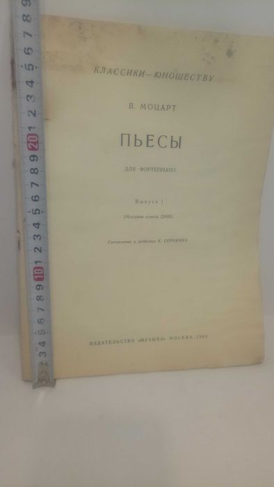Ноты + бонус. В.А. Моцарт. Пьесы для фортепиано. Москва 1969 год.