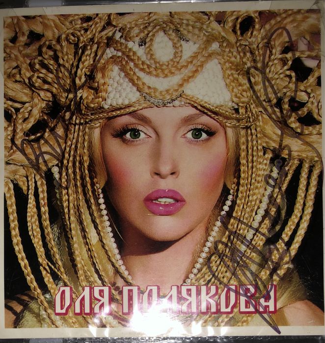 Автограф Оли Поляковой. Продам. ТОРГ