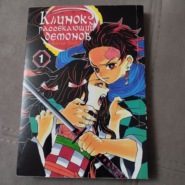 Манга. Клинок рассекающий демонов. Часть1