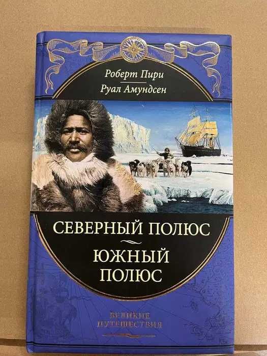 Роберт Пири. Северный полюс. Руал Амундсен. Южный полюс