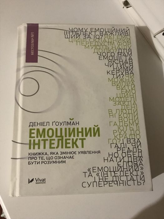 Книга «Емоційний інтелект»