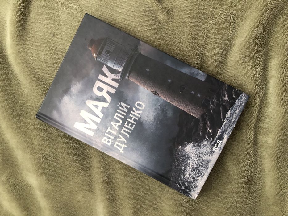 В. Дуленко. Маяк