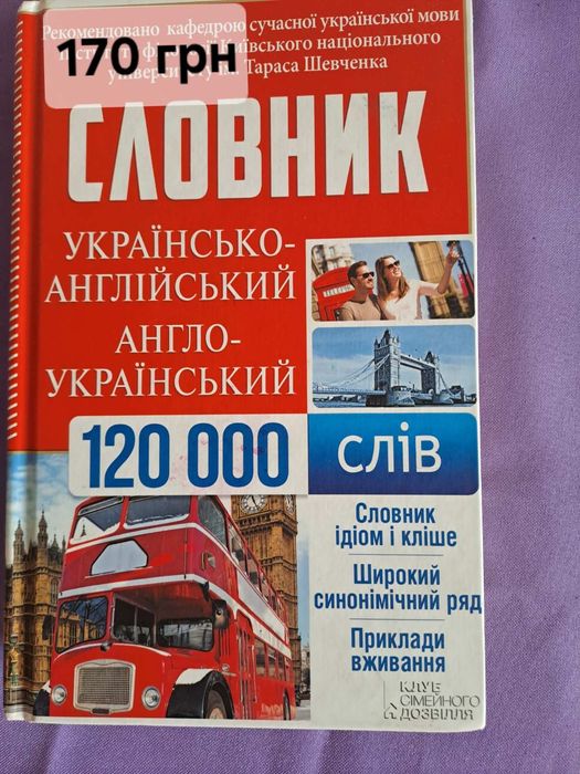Словники, підручники, Англійська