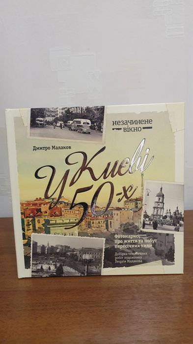 Книга - фотоальбом “У Києві 50-х” Дмитро Малаков / Дмитрий Малаков