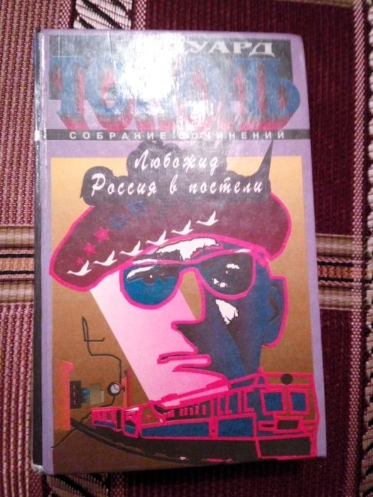 Любожид. Авантюрный роман эмигранта.