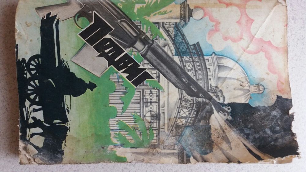 Подвиг, №5, 1977 (сборник)