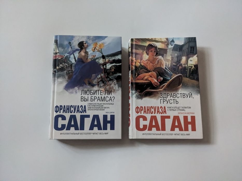 Серия - Франсуаза Саган.