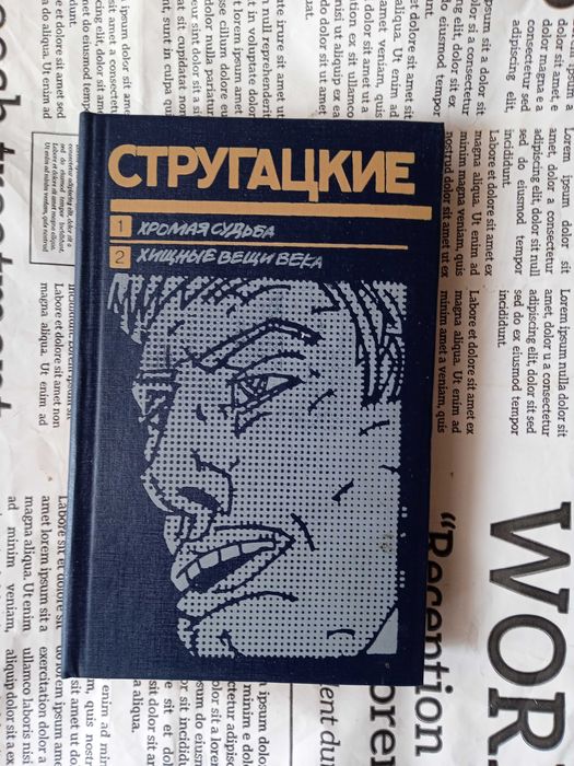 А.Н. Стругацкий. Хромая судьба, Хищные вещи века