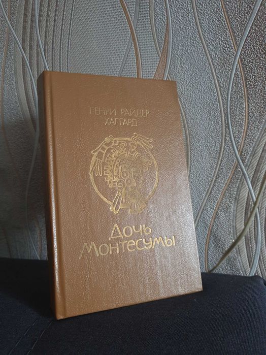 Г.Р. Хаггард. Дочь Монтесумы
