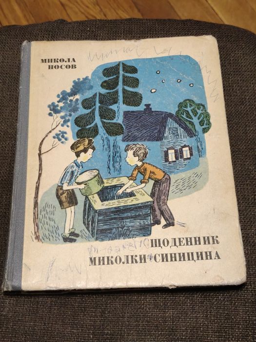 Книжка Микола Носов