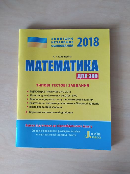 А. Р. Гальперіна Математика ДПА + ЗНО 2018 рік